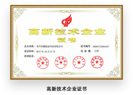 高新技術(shù)企業(yè)證書